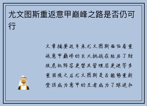 尤文图斯重返意甲巅峰之路是否仍可行 尤文图斯重返意甲巅峰之路是否仍可行