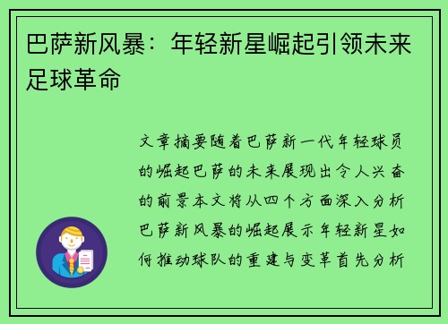 巴萨新风暴：年轻新星崛起引领未来足球革命
