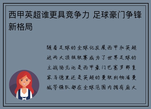 西甲英超谁更具竞争力 足球豪门争锋新格局 西甲英超谁更具竞争力 足球豪门争锋新格局