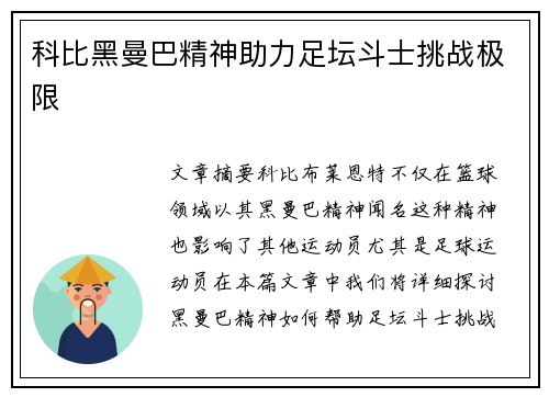 科比黑曼巴精神助力足坛斗士挑战极限 科比黑曼巴精神助力足坛斗士挑战极限
