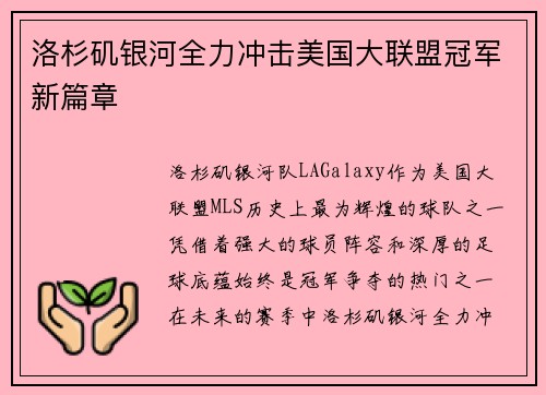 洛杉矶银河全力冲击美国大联盟冠军新篇章 洛杉矶银河全力冲击美国大联盟冠军新篇章