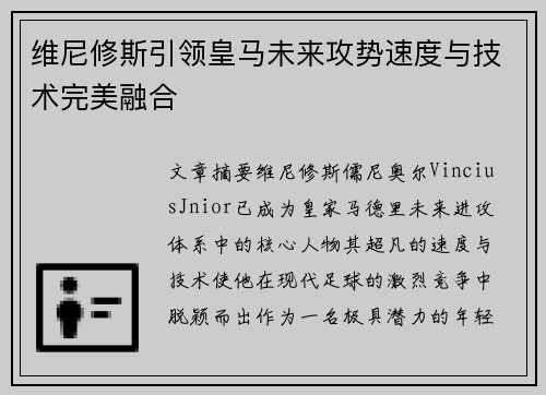 维尼修斯引领皇马未来攻势速度与技术完美融合 维尼修斯引领皇马未来攻势速度与技术完美融合