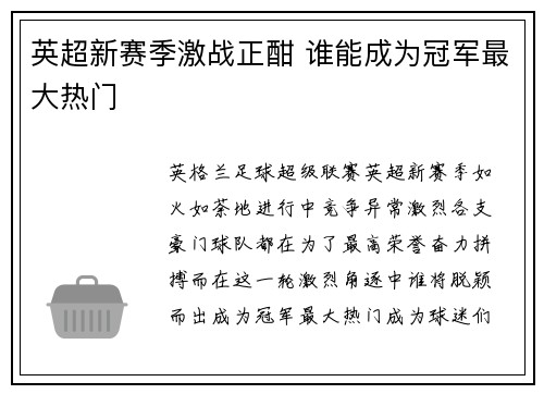英超新赛季激战正酣 谁能成为冠军最大热门 英超新赛季激战正酣 谁能成为冠军最大热门