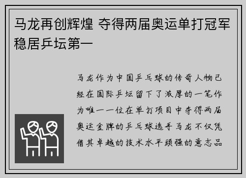马龙再创辉煌 夺得两届奥运单打冠军稳居乒坛第一
