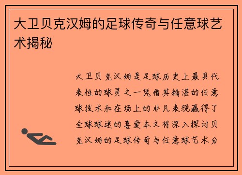 大卫贝克汉姆的足球传奇与任意球艺术揭秘