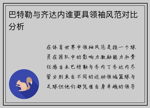 巴特勒与齐达内谁更具领袖风范对比分析