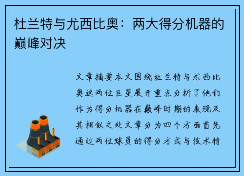 杜兰特与尤西比奥：两大得分机器的巅峰对决