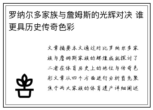 罗纳尔多家族与詹姆斯的光辉对决 谁更具历史传奇色彩