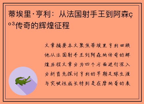 蒂埃里·亨利：从法国射手王到阿森纳传奇的辉煌征程