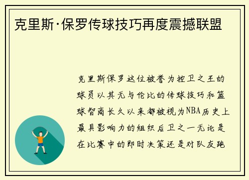 克里斯·保罗传球技巧再度震撼联盟