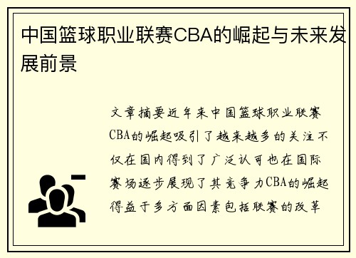 中国篮球职业联赛CBA的崛起与未来发展前景