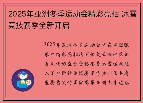 2025年亚洲冬季运动会精彩亮相 冰雪竞技赛季全新开启 2025年亚洲冬季运动会精彩亮相 冰雪竞技赛季全新开启