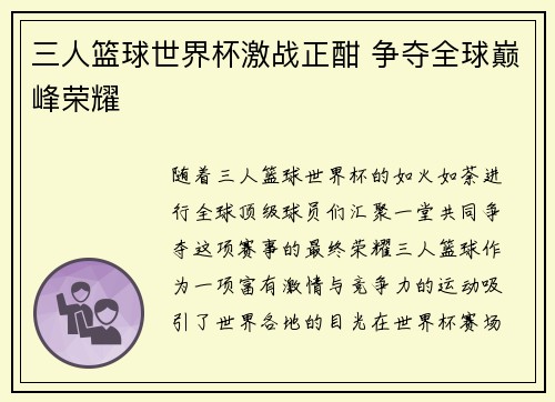 三人篮球世界杯激战正酣 争夺全球巅峰荣耀 三人篮球世界杯激战正酣 争夺全球巅峰荣耀