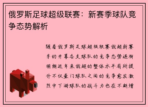 俄罗斯足球超级联赛：新赛季球队竞争态势解析