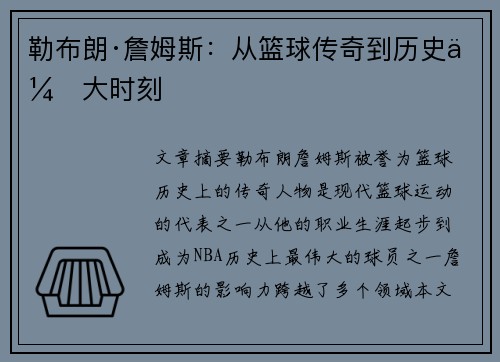 勒布朗·詹姆斯：从篮球传奇到历史伟大时刻