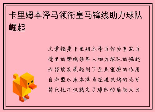 卡里姆本泽马领衔皇马锋线助力球队崛起