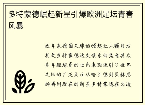 多特蒙德崛起新星引爆欧洲足坛青春风暴