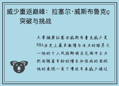 威少重返巅峰：拉塞尔·威斯布鲁克的突破与挑战