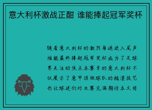 意大利杯激战正酣 谁能捧起冠军奖杯