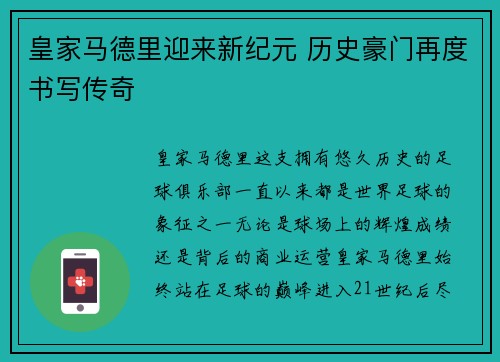 皇家马德里迎来新纪元 历史豪门再度书写传奇 皇家马德里迎来新纪元 历史豪门再度书写传奇
