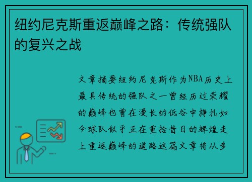 纽约尼克斯重返巅峰之路:传统强队的复兴之战 纽约尼克斯重返巅峰之路:传统强队的复兴之战