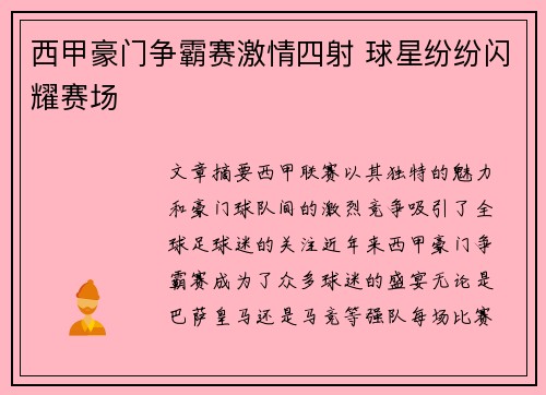 西甲豪门争霸赛激情四射 球星纷纷闪耀赛场 西甲豪门争霸赛激情四射 球星纷纷闪耀赛场