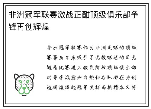 非洲冠军联赛激战正酣顶级俱乐部争锋再创辉煌