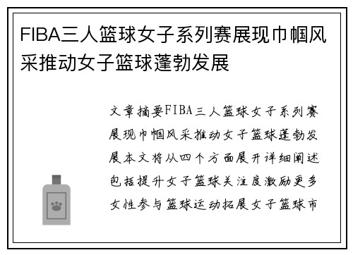 FIBA三人篮球女子系列赛展现巾帼风采推动女子篮球蓬勃发展