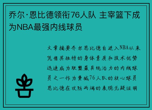 乔尔·恩比德领衔76人队 主宰篮下成为NBA最强内线球员 乔尔·恩比德领衔76人队 主宰篮下成为NBA最强内线球员