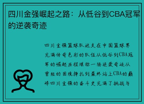 四川金强崛起之路：从低谷到CBA冠军的逆袭奇迹