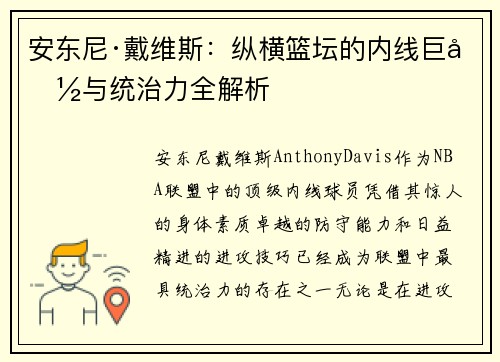安东尼·戴维斯:纵横篮坛的内线巨兽与统治力全解析 安东尼·戴维斯:纵横篮坛的内线巨兽与统治力全解析