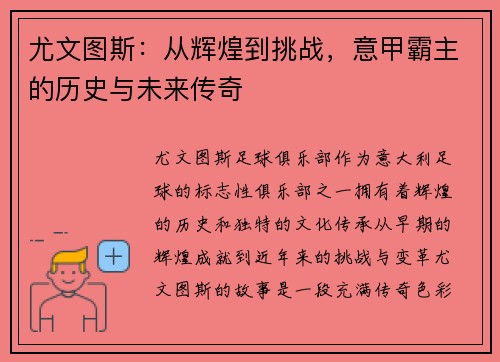 尤文图斯:从辉煌到挑战,意甲霸主的历史与未来传奇 尤文图斯:从辉煌到挑战,意甲霸主的历史与未来传奇