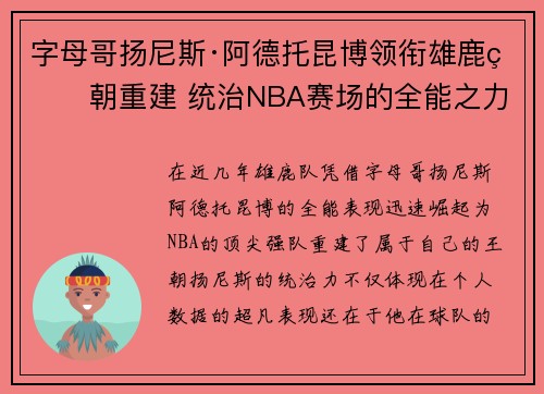 字母哥扬尼斯·阿德托昆博领衔雄鹿王朝重建 统治NBA赛场的全能之力 字母哥扬尼斯·阿德托昆博领衔雄鹿王朝重建 统治NBA赛场的全能之力
