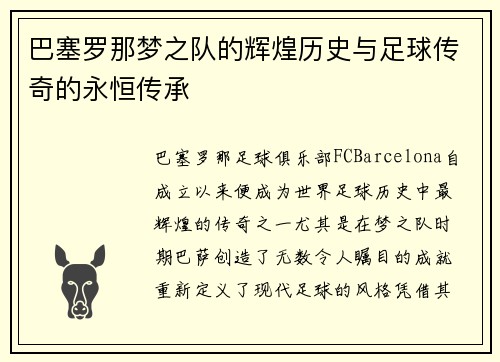 巴塞罗那梦之队的辉煌历史与足球传奇的永恒传承 巴塞罗那梦之队的辉煌历史与足球传奇的永恒传承