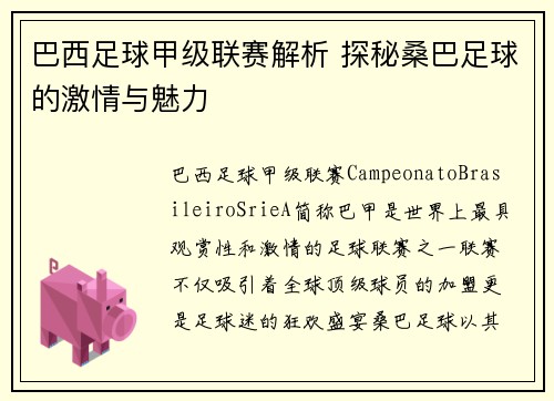 巴西足球甲级联赛解析 探秘桑巴足球的激情与魅力 巴西足球甲级联赛解析 探秘桑巴足球的激情与魅力