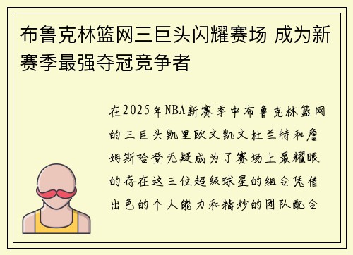 布鲁克林篮网三巨头闪耀赛场 成为新赛季最强夺冠竞争者 布鲁克林篮网三巨头闪耀赛场 成为新赛季最强夺冠竞争者