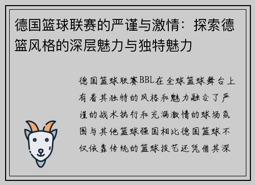 德国篮球联赛的严谨与激情:探索德篮风格的深层魅力与独特魅力 德国篮球联赛的严谨与激情:探索德篮风格的深层魅力与独特魅力