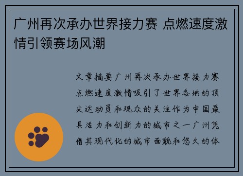 广州再次承办世界接力赛 点燃速度激情引领赛场风潮 广州再次承办世界接力赛 点燃速度激情引领赛场风潮