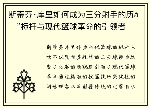 斯蒂芬·库里如何成为三分射手的历史标杆与现代篮球革命的引领者