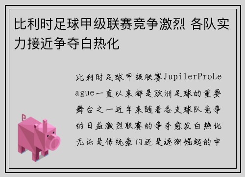 比利时足球甲级联赛竞争激烈 各队实力接近争夺白热化