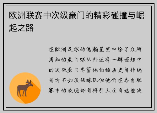 欧洲联赛中次级豪门的精彩碰撞与崛起之路