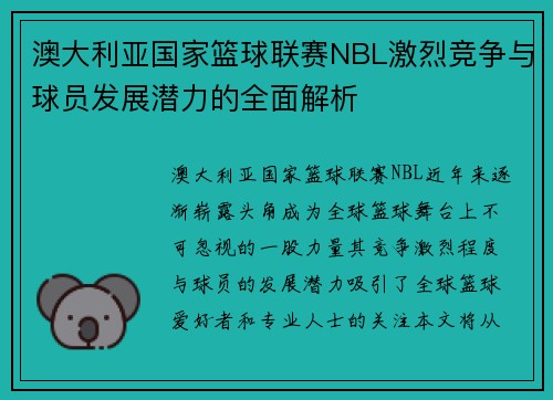 澳大利亚国家篮球联赛NBL激烈竞争与球员发展潜力的全面解析 澳大利亚国家篮球联赛NBL激烈竞争与球员发展潜力的全面解析