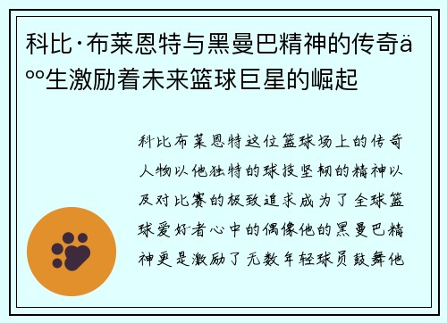 科比·布莱恩特与黑曼巴精神的传奇人生激励着未来篮球巨星的崛起 科比·布莱恩特与黑曼巴精神的传奇人生激励着未来篮球巨星的崛起