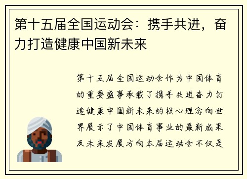 第十五届全国运动会:携手共进,奋力打造健康中国新未来 第十五届全国运动会:携手共进,奋力打造健康中国新未来