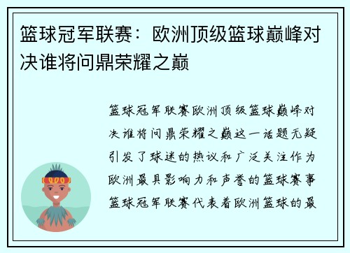 篮球冠军联赛:欧洲顶级篮球巅峰对决谁将问鼎荣耀之巅 篮球冠军联赛:欧洲顶级篮球巅峰对决谁将问鼎荣耀之巅