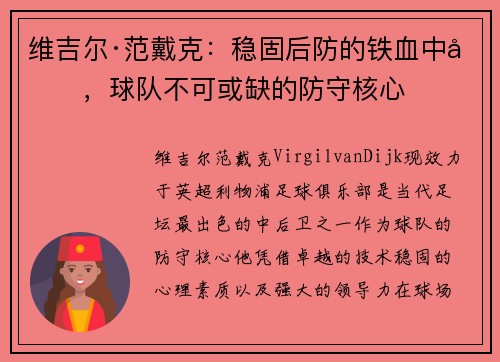 维吉尔·范戴克:稳固后防的铁血中坚,球队不可或缺的防守核心 维吉尔·范戴克:稳固后防的铁血中坚,球队不可或缺的防守核心