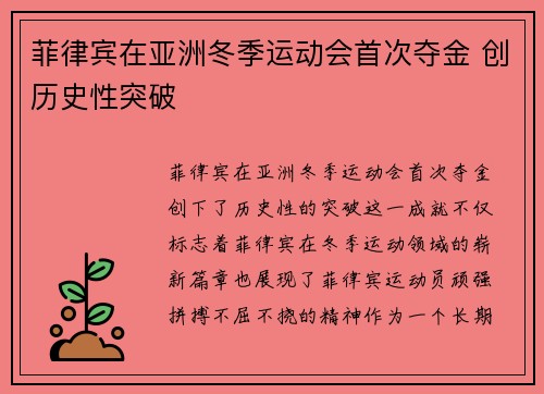 菲律宾在亚洲冬季运动会首次夺金 创历史性突破 菲律宾在亚洲冬季运动会首次夺金 创历史性突破