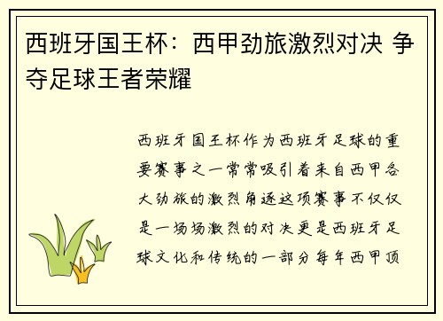 西班牙国王杯:西甲劲旅激烈对决 争夺足球王者荣耀 西班牙国王杯:西甲劲旅激烈对决 争夺足球王者荣耀