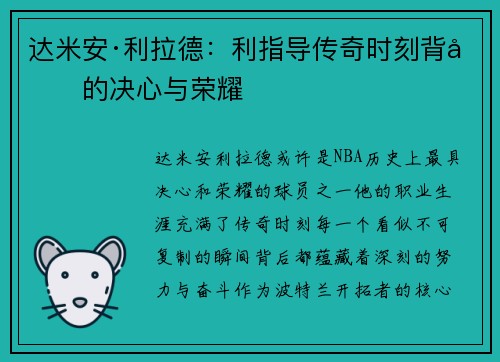 达米安·利拉德:利指导传奇时刻背后的决心与荣耀 达米安·利拉德:利指导传奇时刻背后的决心与荣耀