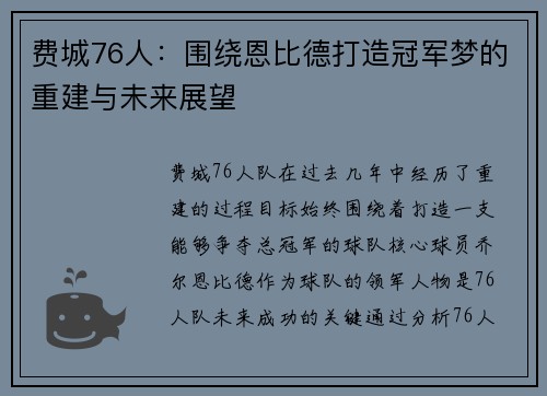 费城76人:围绕恩比德打造冠军梦的重建与未来展望 费城76人:围绕恩比德打造冠军梦的重建与未来展望